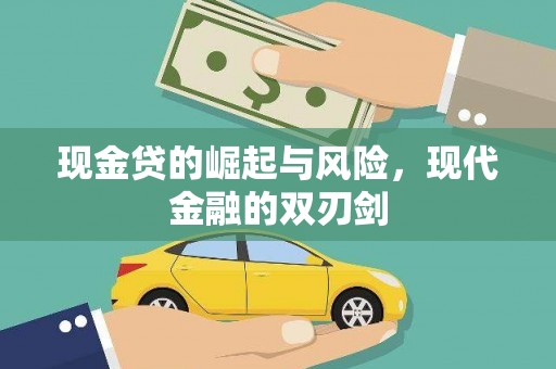 白银现金贷的崛起与风险，现代金融的双刃剑