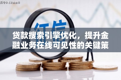 白银贷款搜索引擎优化，提升金融业务在线可见性的关键策略
