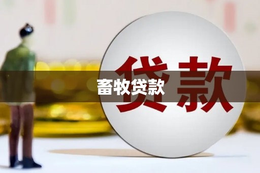 白银畜牧贷款