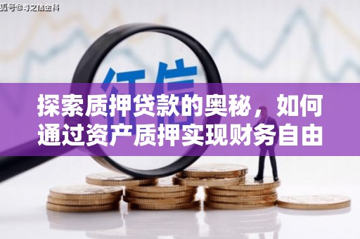 白银探索质押贷款的奥秘，如何通过资产质押实现财务自由