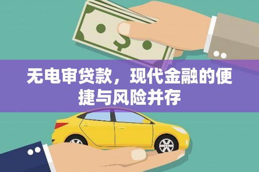 白银无电审贷款，现代金融的便捷与风险并存