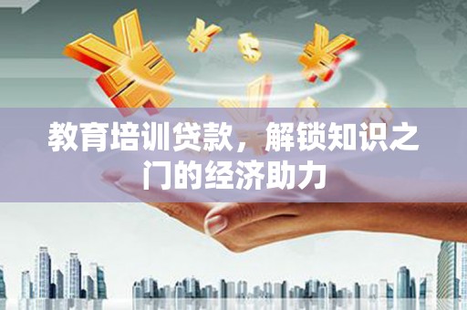 白银教育培训贷款，解锁知识之门的经济助力