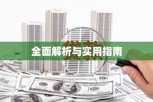 白银全面解析与实用指南