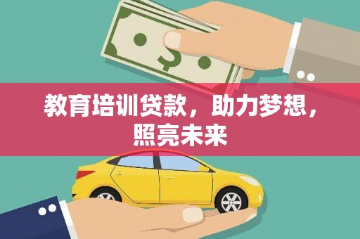 白银教育培训贷款，助力梦想，照亮未来
