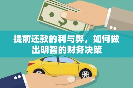 白银提前还款的利与弊，如何做出明智的财务决策