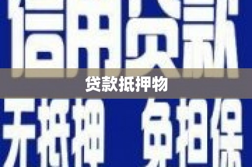 白银贷款抵押物
