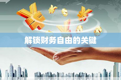 白银解锁财务自由的关键