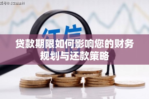 白银贷款期限如何影响您的财务规划与还款策略