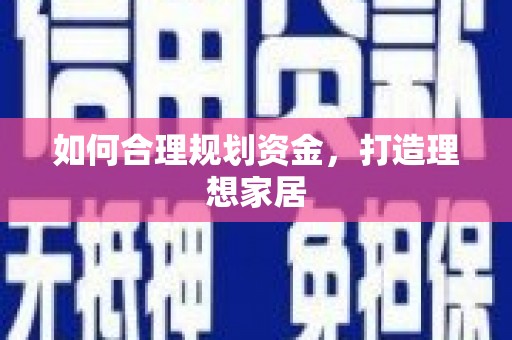 白银如何合理规划资金，打造理想家居