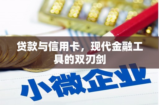 白银贷款与信用卡，现代金融工具的双刃剑