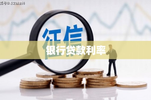 白银银行贷款利率