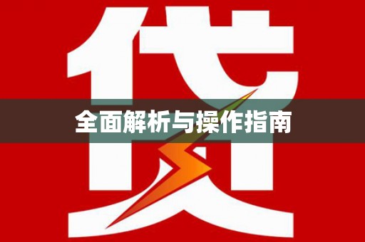 白银全面解析与操作指南