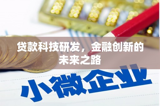 白银贷款科技研发，金融创新的未来之路