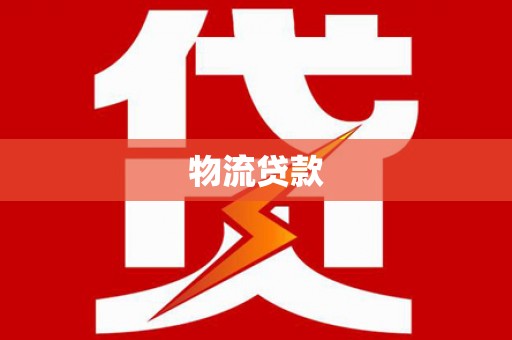 白银物流贷款