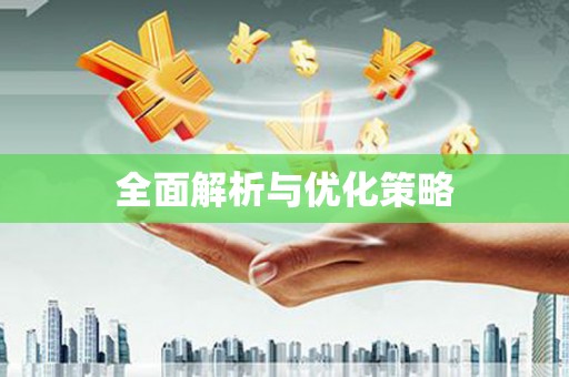 白银全面解析与优化策略