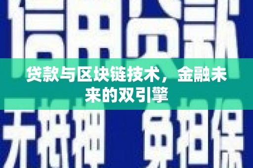 白银贷款与区块链技术，金融未来的双引擎
