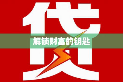 白银解锁财富的钥匙
