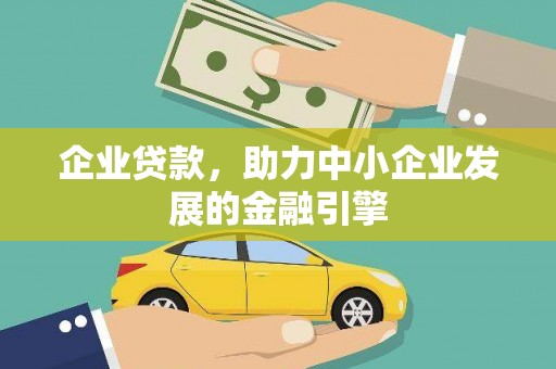 白银企业贷款，助力中小企业发展的金融引擎