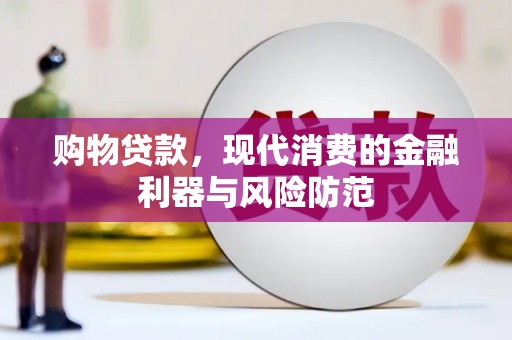 白银购物贷款，现代消费的金融利器与风险防范