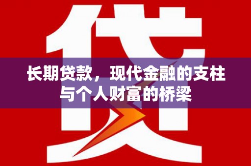 白银长期贷款，现代金融的支柱与个人财富的桥梁
