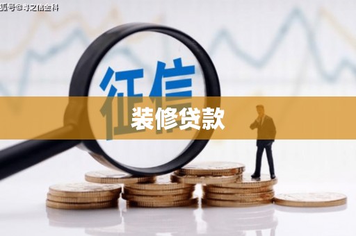 白银装修贷款