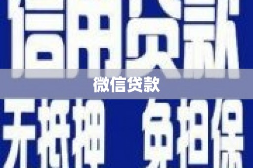 白银微信贷款