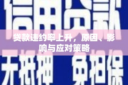 白银贷款违约率上升，原因、影响与应对策略