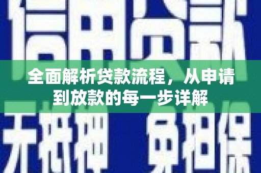白银全面解析贷款流程，从申请到放款的每一步详解