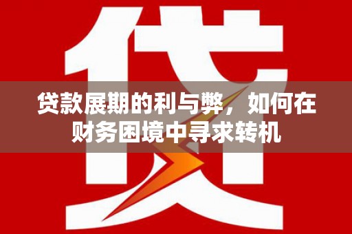 白银贷款展期的利与弊，如何在财务困境中寻求转机