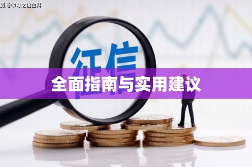 白银全面指南与实用建议