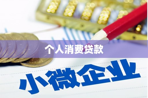 白银个人消费贷款