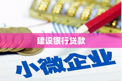白银建设银行贷款