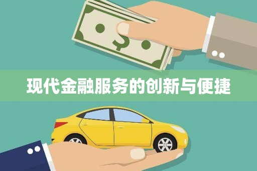 白银现代金融服务的创新与便捷