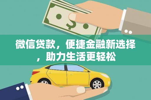 白银微信贷款，便捷金融新选择，助力生活更轻松