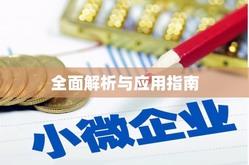 白银全面解析与应用指南