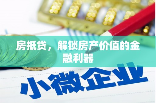 白银房抵贷，解锁房产价值的金融利器
