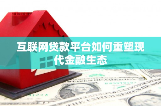白银互联网贷款平台如何重塑现代金融生态