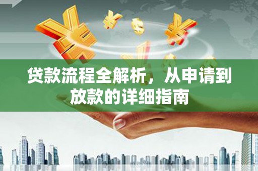 白银贷款流程全解析，从申请到放款的详细指南