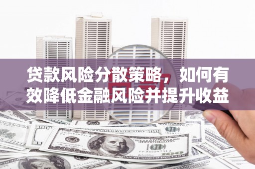 白银贷款风险分散策略，如何有效降低金融风险并提升收益