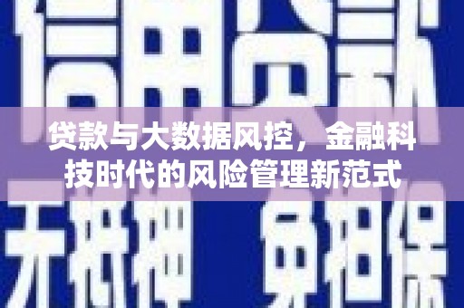 白银贷款与大数据风控，金融科技时代的风险管理新范式