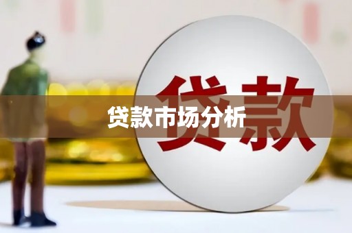 白银贷款市场分析