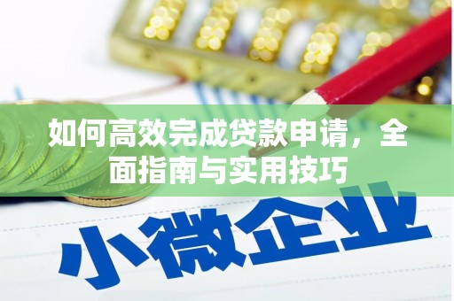 白银如何高效完成贷款申请，全面指南与实用技巧