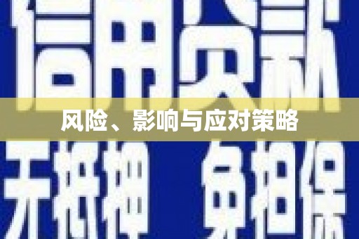 白银风险、影响与应对策略