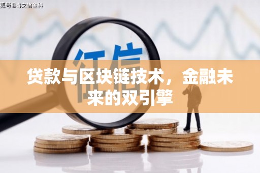白银贷款与区块链技术，金融未来的双引擎