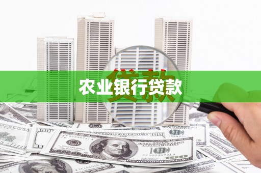 白银农业银行贷款