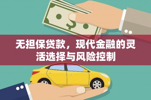 白银无担保贷款，现代金融的灵活选择与风险控制