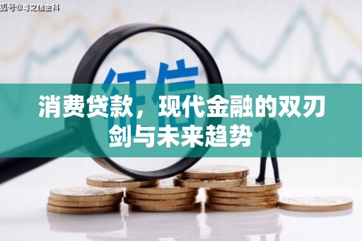 白银消费贷款，现代金融的双刃剑与未来趋势