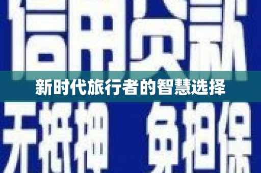 白银新时代旅行者的智慧选择