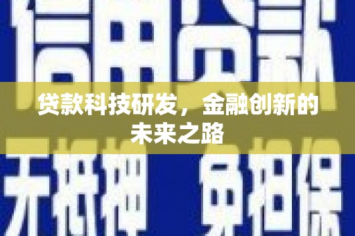 白银贷款科技研发，金融创新的未来之路