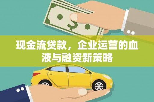 白银现金流贷款，企业运营的血液与融资新策略
